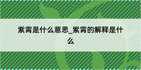 紫霄是什么意思_紫霄的解释是什么