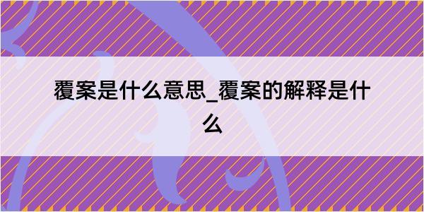 覆案是什么意思_覆案的解释是什么