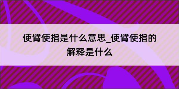 使臂使指是什么意思_使臂使指的解释是什么