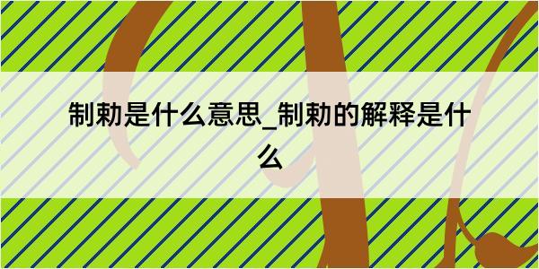 制勅是什么意思_制勅的解释是什么