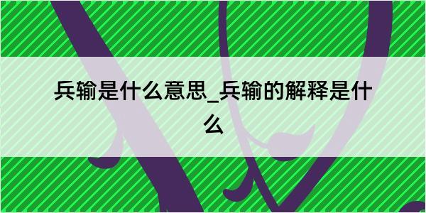 兵输是什么意思_兵输的解释是什么