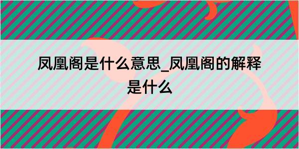 凤凰阁是什么意思_凤凰阁的解释是什么