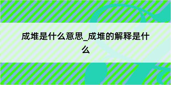 成堆是什么意思_成堆的解释是什么