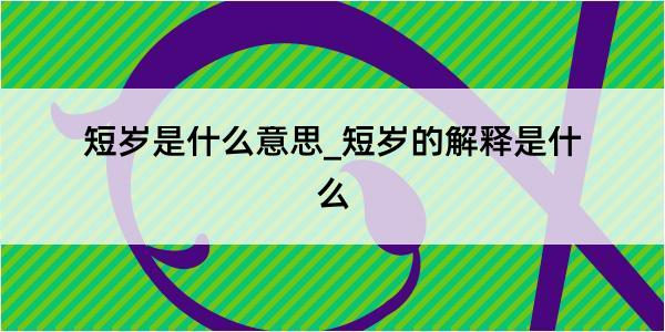 短岁是什么意思_短岁的解释是什么