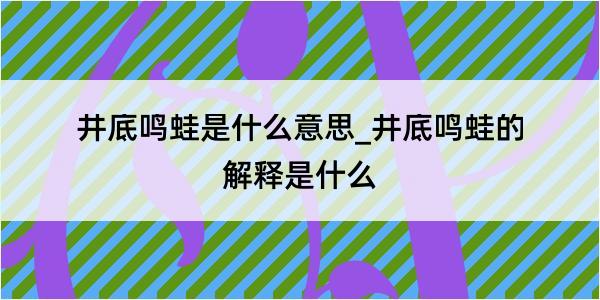 井底鸣蛙是什么意思_井底鸣蛙的解释是什么