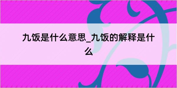 九饭是什么意思_九饭的解释是什么