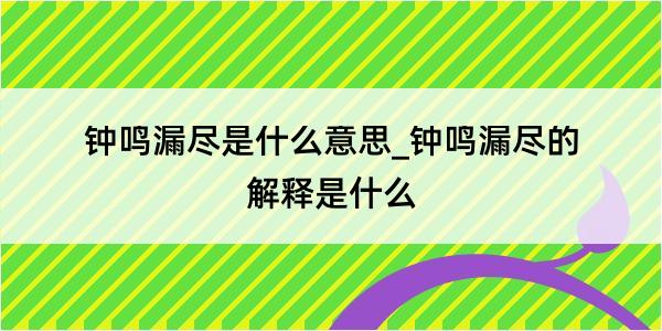 钟鸣漏尽是什么意思_钟鸣漏尽的解释是什么