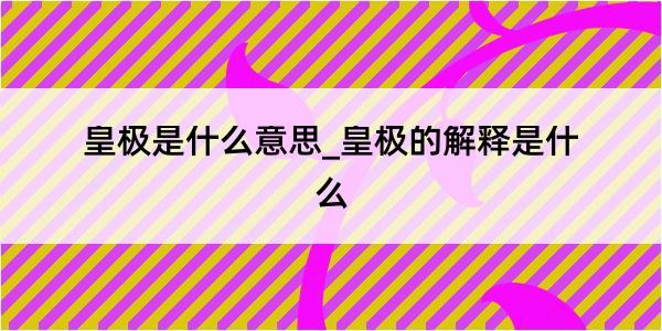 皇极是什么意思_皇极的解释是什么