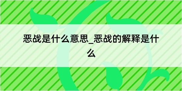 恶战是什么意思_恶战的解释是什么