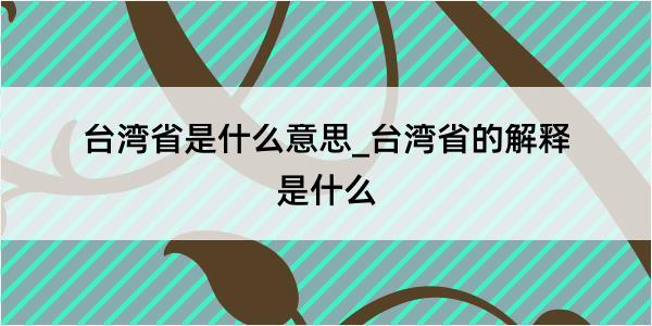 台湾省是什么意思_台湾省的解释是什么