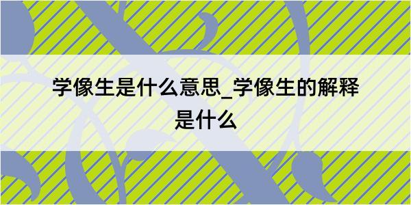 学像生是什么意思_学像生的解释是什么