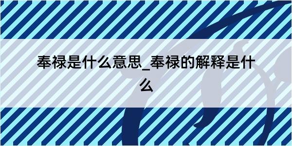 奉禄是什么意思_奉禄的解释是什么