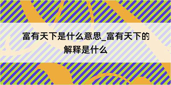 富有天下是什么意思_富有天下的解释是什么