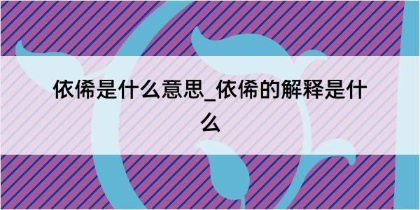 依俙是什么意思_依俙的解释是什么