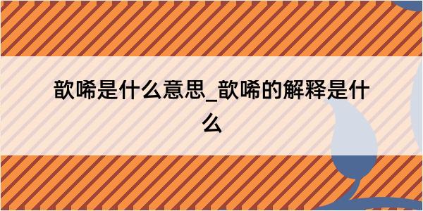 歆唏是什么意思_歆唏的解释是什么