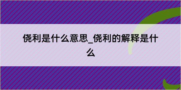 侥利是什么意思_侥利的解释是什么