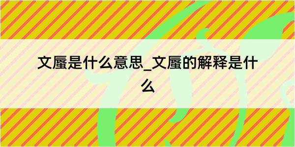 文蜃是什么意思_文蜃的解释是什么