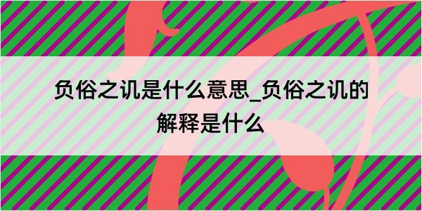 负俗之讥是什么意思_负俗之讥的解释是什么