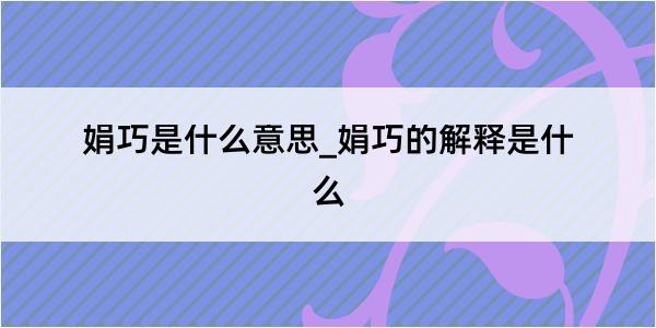 娟巧是什么意思_娟巧的解释是什么