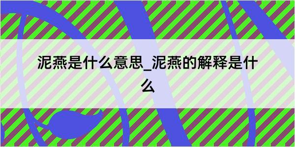 泥燕是什么意思_泥燕的解释是什么