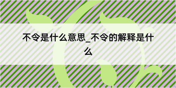 不令是什么意思_不令的解释是什么