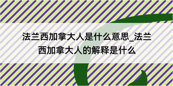 法兰西加拿大人是什么意思_法兰西加拿大人的解释是什么