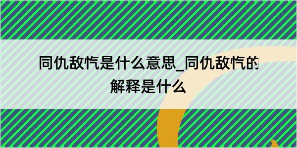 同仇敌忾是什么意思_同仇敌忾的解释是什么