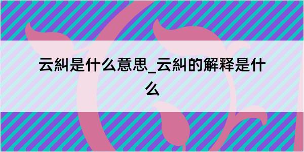 云糾是什么意思_云糾的解释是什么