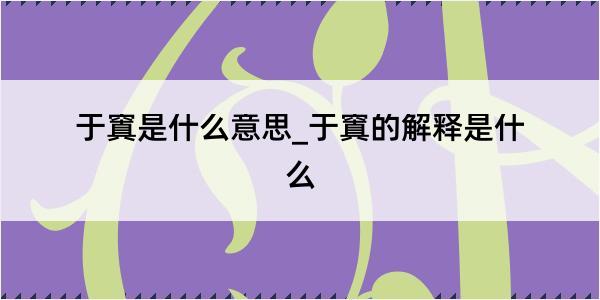 于窴是什么意思_于窴的解释是什么