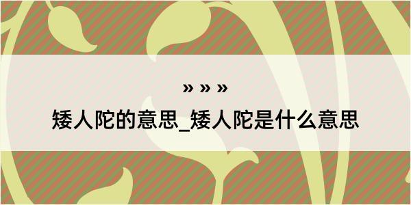 矮人陀的意思_矮人陀是什么意思