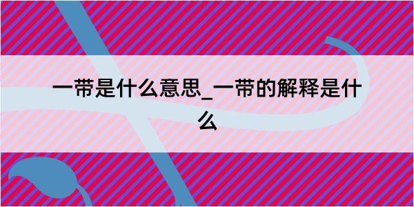 一带是什么意思_一带的解释是什么