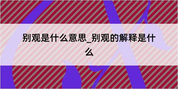 别观是什么意思_别观的解释是什么