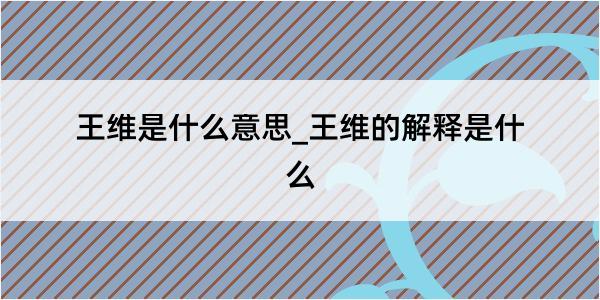 王维是什么意思_王维的解释是什么