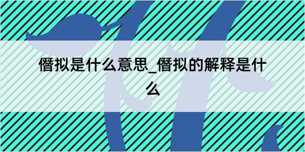 僭拟是什么意思_僭拟的解释是什么