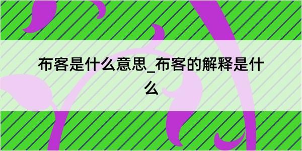 布客是什么意思_布客的解释是什么