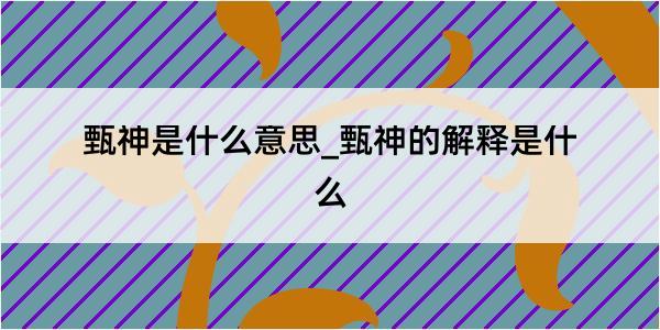 甄神是什么意思_甄神的解释是什么