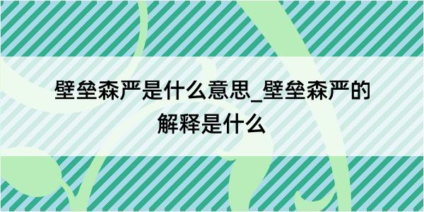 壁垒森严是什么意思_壁垒森严的解释是什么