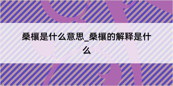 桑欀是什么意思_桑欀的解释是什么