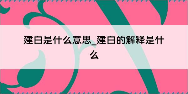 建白是什么意思_建白的解释是什么