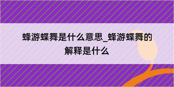 蜂游蝶舞是什么意思_蜂游蝶舞的解释是什么