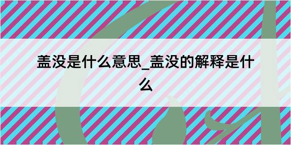 盖没是什么意思_盖没的解释是什么