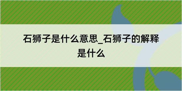 石狮子是什么意思_石狮子的解释是什么