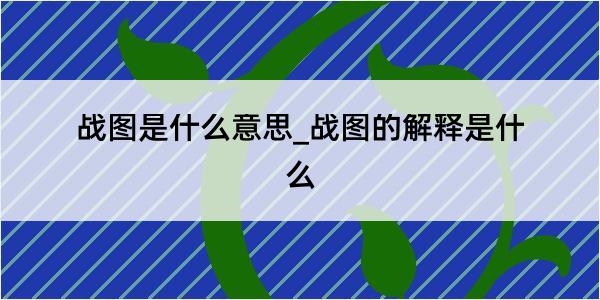 战图是什么意思_战图的解释是什么