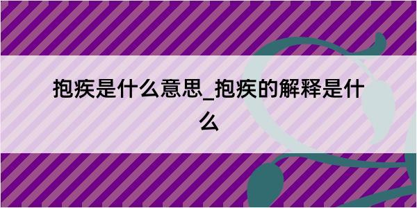 抱疾是什么意思_抱疾的解释是什么