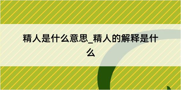 精人是什么意思_精人的解释是什么