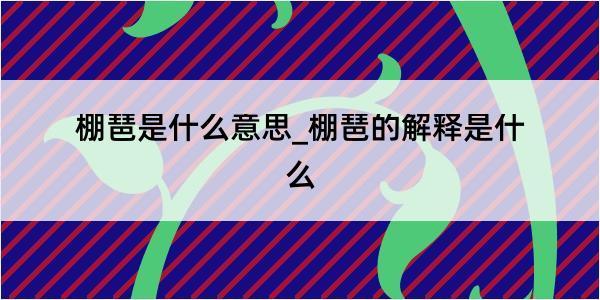 棚琶是什么意思_棚琶的解释是什么