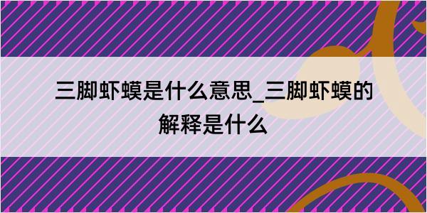 三脚虾蟆是什么意思_三脚虾蟆的解释是什么