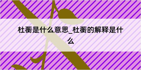 杜蘅是什么意思_杜蘅的解释是什么