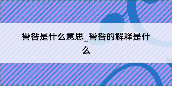 諐咎是什么意思_諐咎的解释是什么