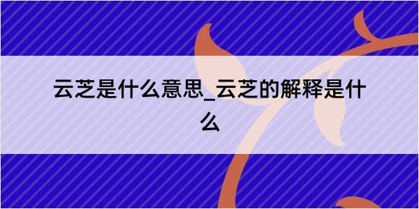 云芝是什么意思_云芝的解释是什么